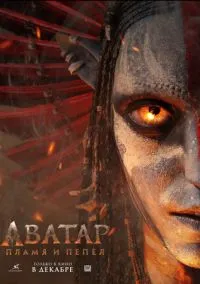 Аватар: Пламя и пепел (2025)